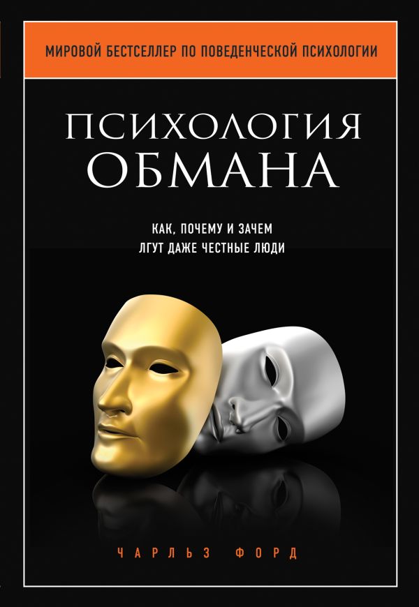 Психология обмана. Как, почему и зачем лгут даже честные люди Психология обмана. Как, почему и зачем лгут даже честные люди Форд Ч.