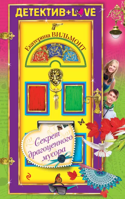 Обложка Секрет драгоценного мусора Екатерина Вильмонт