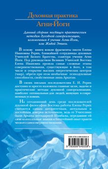 Обложка сзади Духовная практика Агни-Йоги Рерих Е.И.