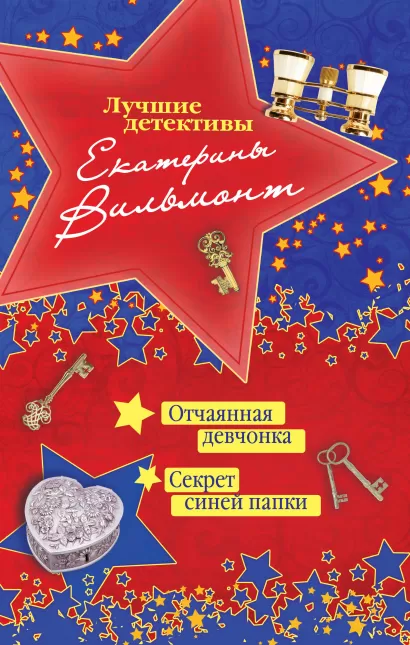 Обложка Отчаянная девчонка. Секрет синей папки Екатерина Вильмонт