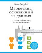 Маркетинг, основанный на данных. 15 ключевых показателей, которые должен знать каждый Маркетинг, основанный на данных. 15 ключевых показателей, которые должен знать каждый