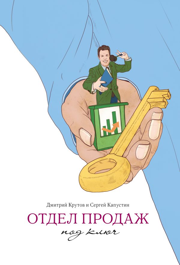 Отдел продаж под ключ Отдел продаж под ключ Крутов Д.; Капустин С.