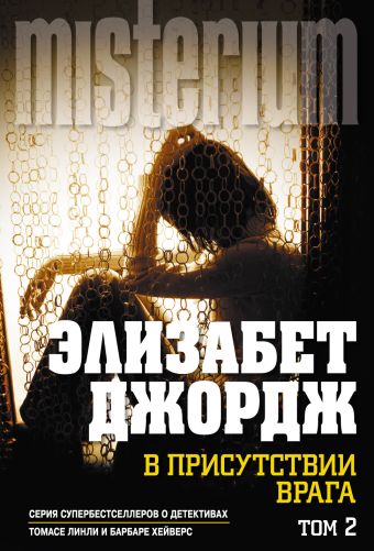 В присутствии врага. Том 2 В присутствии врага. Том 2 Джордж Э.