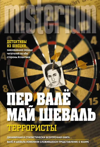 Обложка Террористы Пер Валё, Май Шеваль
