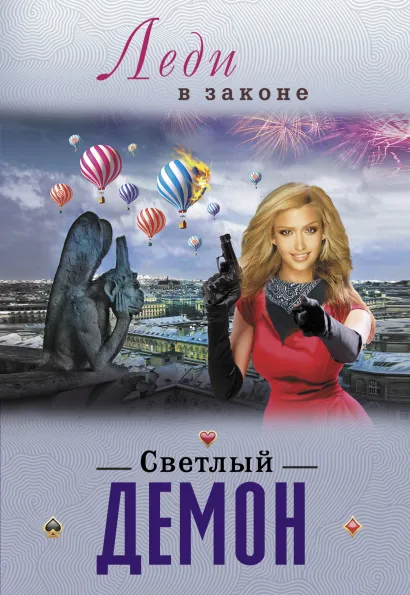 Обложка Светлый демон Сергей Бакшеев