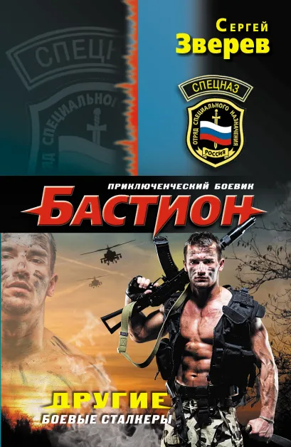 Обложка Другие. Боевые сталкеры Сергей Зверев