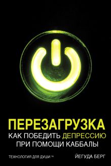 Обложка Перезагрузка. Как победить депрессию при помощи каббалы Йегуда Берг