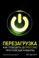 Перезагрузка. Как победить депрессию при помощи каббалы Перезагрузка. Как победить депрессию при помощи каббалы