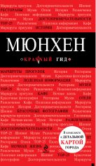 Мюнхен: путеводитель, карта города, аудиогид Мюнхен: путеводитель, карта города, аудиогид