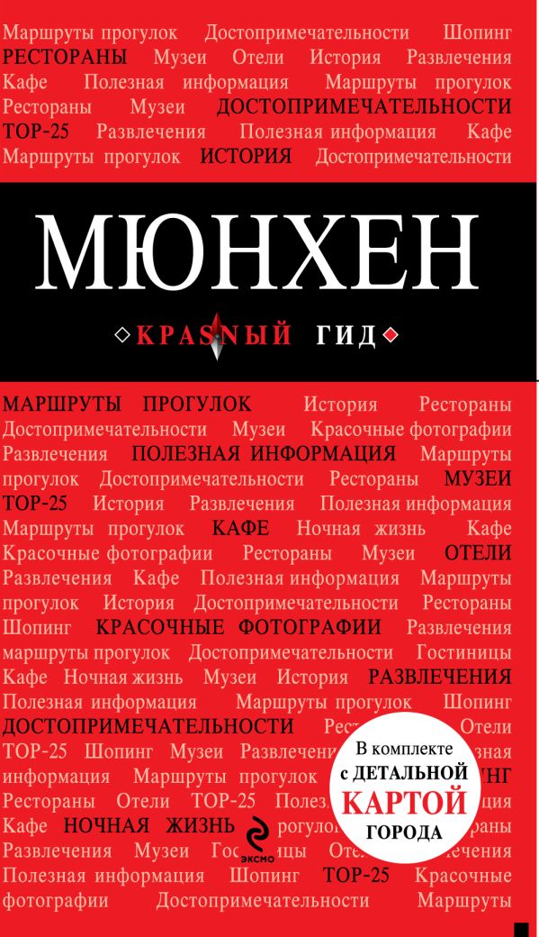 Мюнхен: путеводитель, карта города, аудиогид Мюнхен: путеводитель, карта города, аудиогид Чумичева О.В.