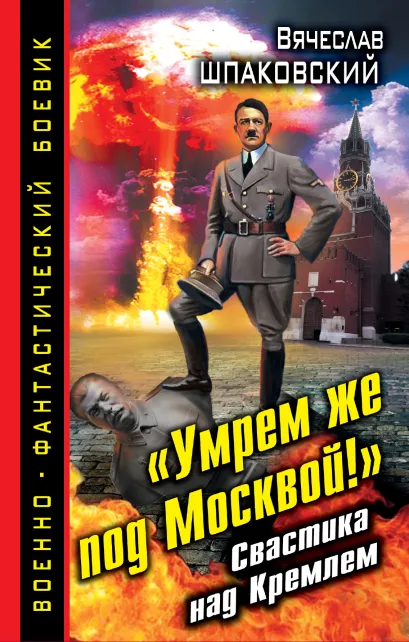 Обложка «Умрем же под Москвой!» Свастика над Кремлем Вячеслав Шпаковский