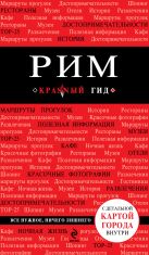 Рим: путеводитель, карта города, аудиогид Рим: путеводитель, карта города, аудиогид