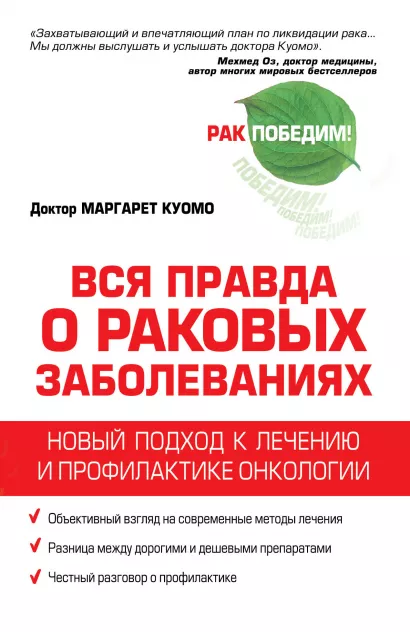 Обложка Вся правда о раковых заболеваниях. Новый подход к лечению и профилактике онкологии Маргарет Куомо