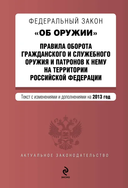 Обложка Федеральный закон "Об оружии". Правила оборота гражданского и служебного оружия и патронов к нему на территории РФ. Текст с изменениями и дополнениями на 2013 год