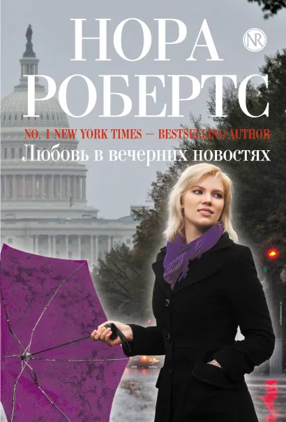 Обложка Любовь в вечерних новостях Нора Робертс