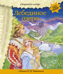 Лебединое озеро (+ музыка П.И. Чайковского) (перламутр) (ст.изд.)