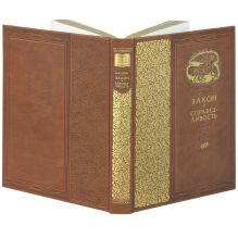 Закон и справедливость. Статьи и речи (с кор.)