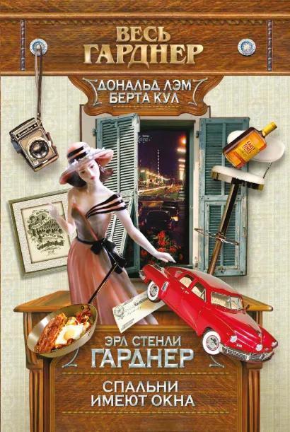 Обложка Спальни имеют окна Эрл Стенли Гарднер