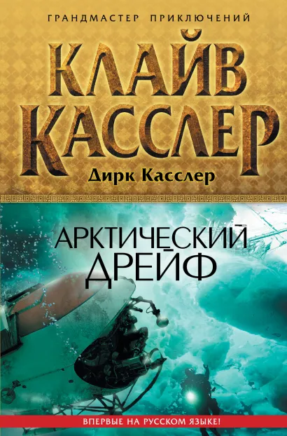 Обложка Арктический дрейф Клайв Касслер, Дирк Касслер