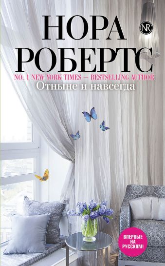 Отныне и навсегда Отныне и навсегда Робертс Н.