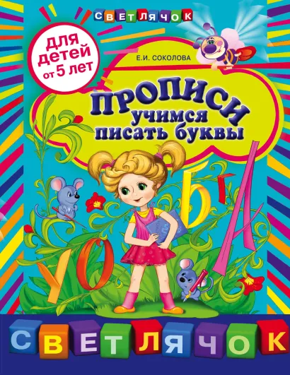 Обложка Прописи: учимся писать буквы: для детей от 5-ти лет Соколова Е.И.