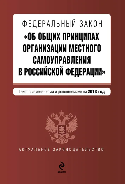 Обложка Федеральный закон "Об общих принципах организации местного самоуправления в Российской Федерации". Текст с изменениями и дополнениями на 2013 год