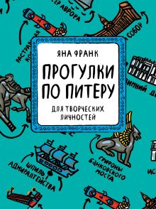 Блокнот «Прогулки по Питеру» (зеленый)