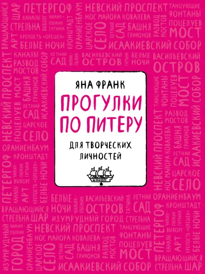 Обложка Блокнот «Прогулки по Питеру» (розовый) Яна Франк