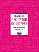 Блокнот «Прогулки по Питеру» (розовый) Блокнот «Прогулки по Питеру» (розовый)