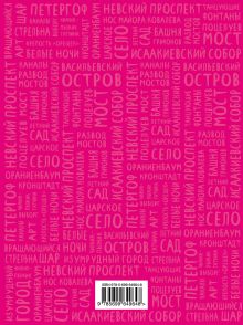 Обложка сзади Блокнот «Прогулки по Питеру» (розовый) Яна Франк