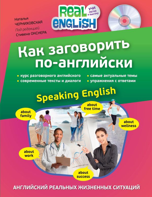 Как заговорить по-английски (+СD) Как заговорить по-английски (+СD) Черниховская Н.О.
