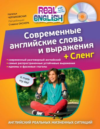 Современные английские слова и выражения + Сленг (+CD) Современные английские слова и выражения + Сленг (+CD) Черниховская Н.О.
