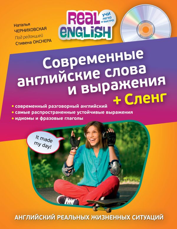 Современные английские слова и выражения + Сленг (+CD) Современные английские слова и выражения + Сленг (+CD) Черниховская Н.О.