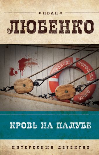Кровь на палубе Кровь на палубе Любенко И.И.