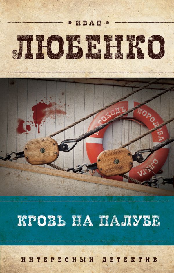 Кровь на палубе Кровь на палубе Любенко И.И.