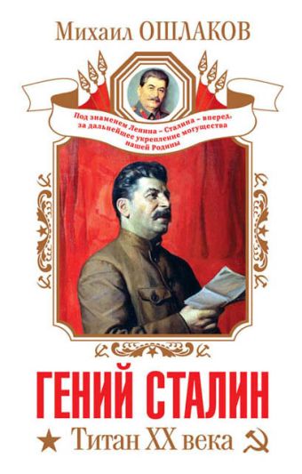 Гений Сталин. Титан XX века Гений Сталин. Титан XX века Ошлаков М.Ю.