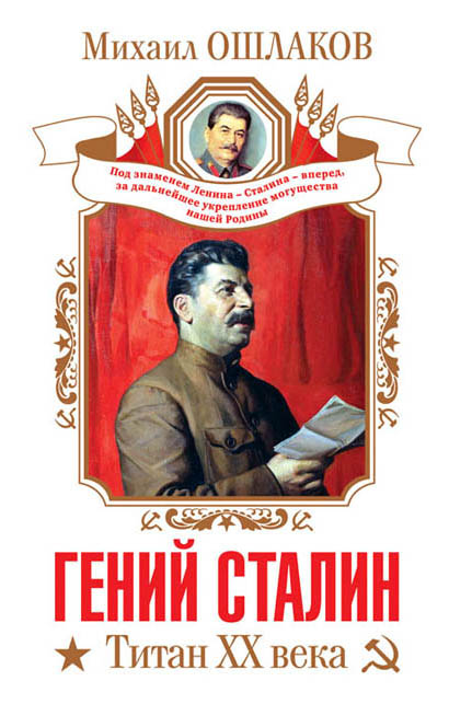 Гений Сталин. Титан XX века Гений Сталин. Титан XX века Ошлаков М.Ю.