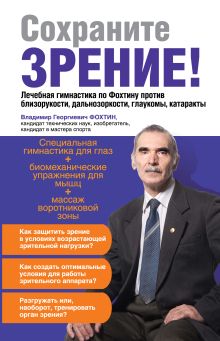 Сохраните зрение! Лечебная гимнастика по Фохтину против близорукости, дальнозоркости, глаукомы, катаракты
