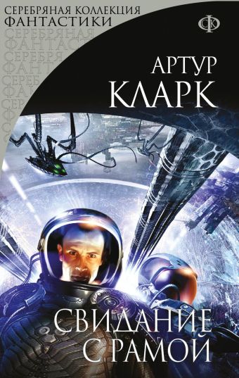 Свидание с Рамой Свидание с Рамой Кларк А.