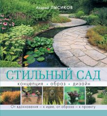 Стильный сад. От вдохновения - к идее, от образа - к проекту обложка книги Стильный сад. От вдохновения - к идее, от образа - к проекту обложка книги