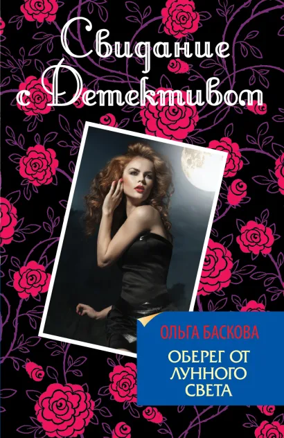 Обложка Оберег от лунного света Ольга Баскова