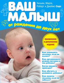 Ваш малыш от рождения до двух лет (обновленное издание)