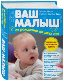 Сирс М., Сирс У., Сирс Р., Сирс Д. - Ваш малыш от рождения до двух лет (обновленное издание) обложка книги Сирс М., Сирс У., Сирс Р., Сирс Д. - Ваш малыш от рождения до двух лет (обновленное издание) обложка книги