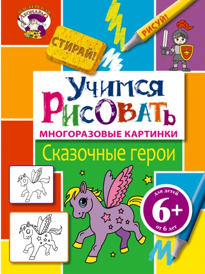 Обложка 6+ Учимся рисовать. Сказочные герои