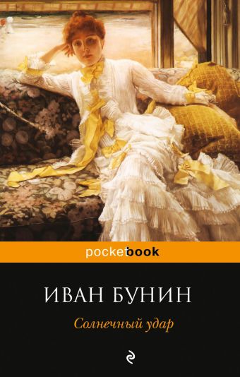 Солнечный удар Солнечный удар Бунин И.А.