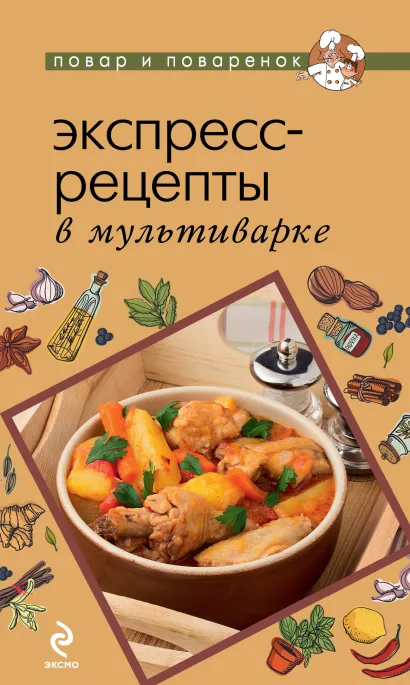 Обложка Экспресс-рецепты в мультиварке