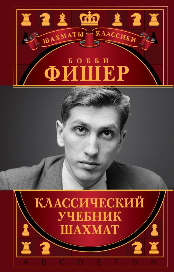Бобби Фишер. Классический учебник шахмат Бобби Фишер. Классический учебник шахмат Калиниченко Н.
