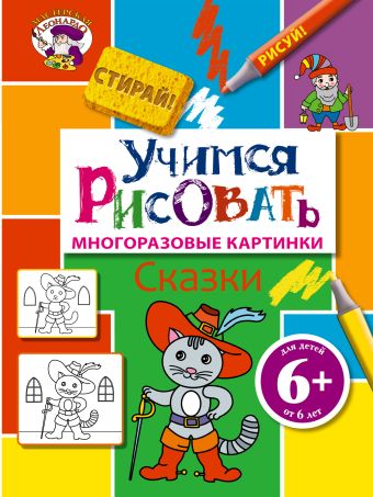 6+ Учимся рисовать. Сказки 6+ Учимся рисовать. Сказки