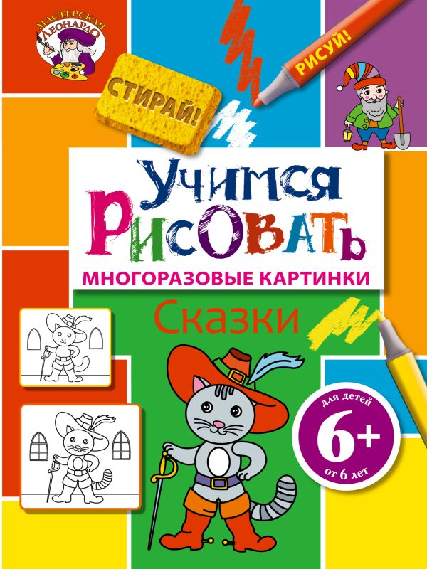 6+ Учимся рисовать. Сказки 6+ Учимся рисовать. Сказки