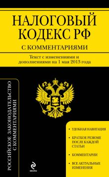 Налоговый кодекс Российской Федерации. Части первая и вторая с комментариями : текст с изм. и доп. на 1 мая 2013 г.